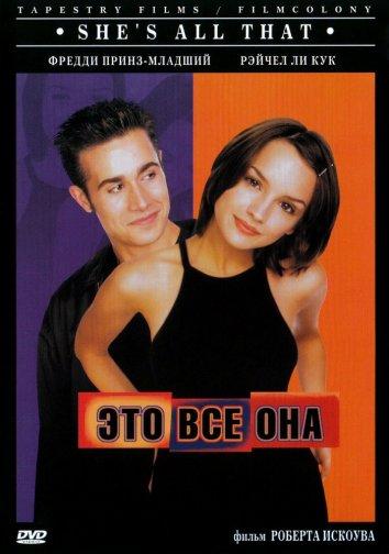 Фильм Это всё она (1999) - смотрите онлайн бесплатно в хорошем качестве