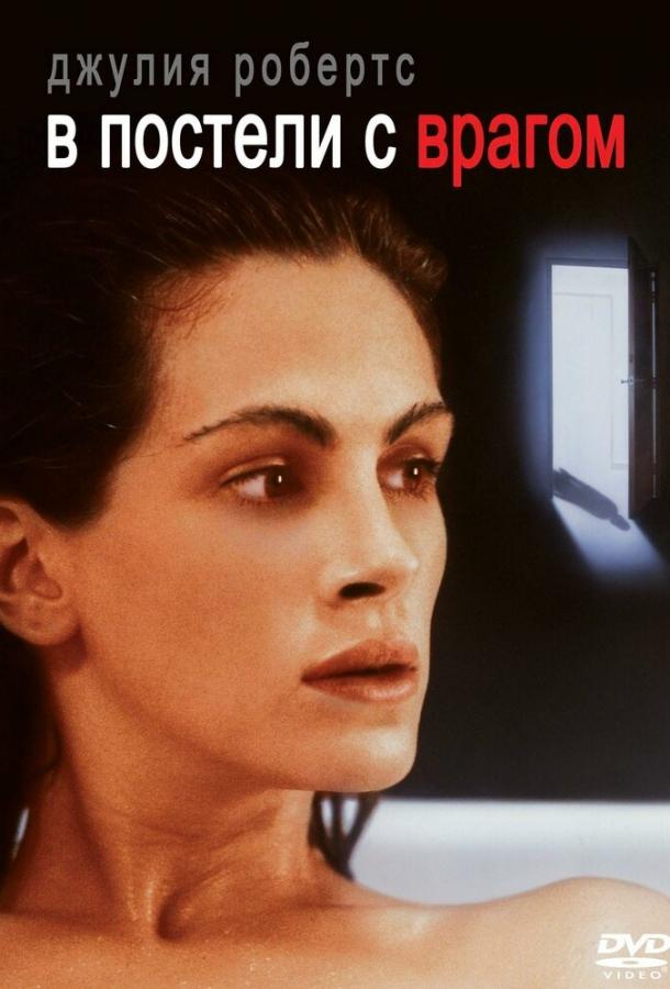 Фильм В постели с врагом 1991 смотреть онлайн в хорошем качестве